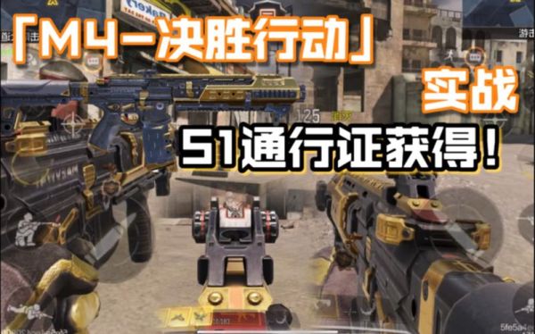 m4决胜行动怎么获得？（武器决盛点的武器大全）