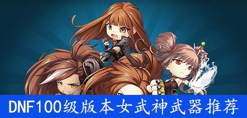 dnf女武神用什么武器？（pc战场女武神武器）