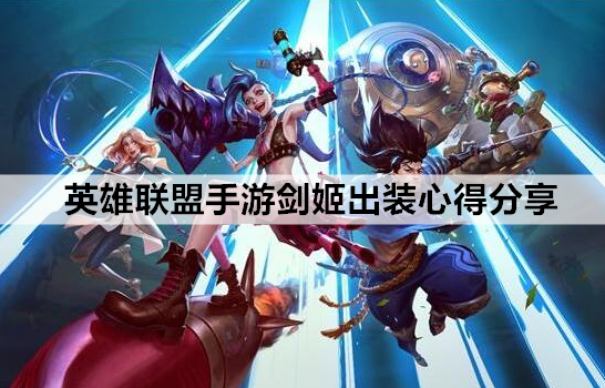 联盟手游谁克剑姬？（剑姬和武器谁厉害）