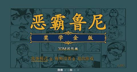 恶霸鲁尼奖学金一共有多少章？（恶霸鲁尼奖学金版有什么武器）