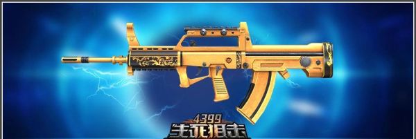 生死狙击黄金武器排名？（生死狙击黄金武器好吗）