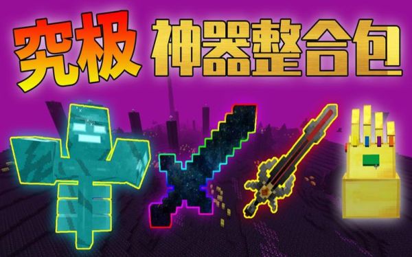 我的世界最强的五把神器？（上帝之火哪个武器好）