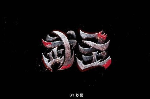 武字可以组什么词语？（英雄本色版本武器咯可以退吗）