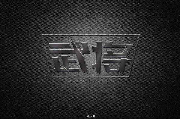 武字可以组什么词语？（英雄本色版本武器咯可以退吗）