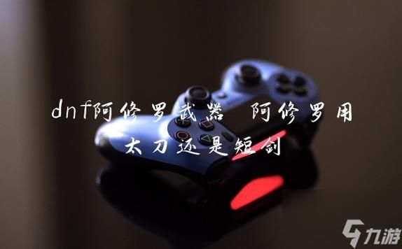 阿修罗用太刀还是短剑？（dnf阿修罗pk太刀武器排行榜）