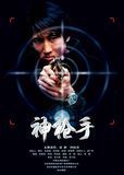 电影神枪手武器介绍？（神枪手的黄金武器）