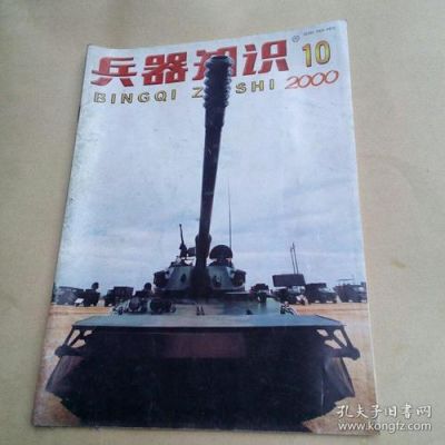 《兵器知识》多久一期。B版介绍什么？（知识是武器）