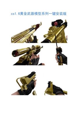 黄金cs是什么？（cs黄金武器模型下载）