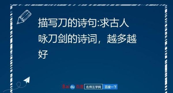 描写刀的霸气诗句？（武器刀中 比较霸气的）