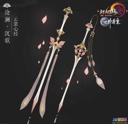 沧澜沉歌剑三七秀武器？（剑三门派武器外观是什么）