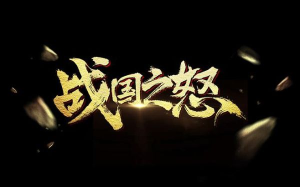 布衣之怒亦免冠徒跣之的意思？（战国之怒 绝版武器）