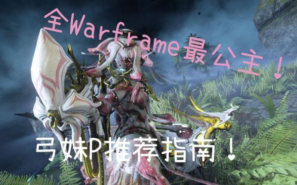 warframe弓妹p怎么玩？（武器怎么打妹）
