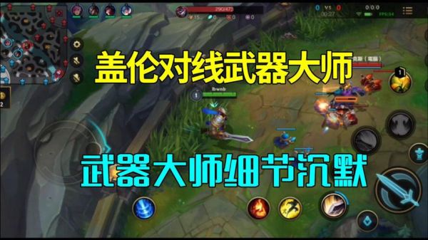 武器大师对线手游怎么玩？（武器怎么对线）