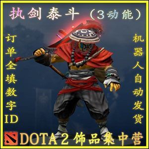 dota2剑圣饰品问题:樱花刀带泰斗的1，3技能动能不会冲突吧，大太刀带泰？（dota2jugg武器）