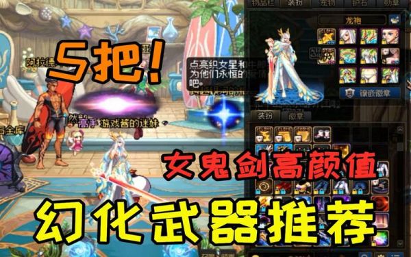 dnf女鬼剑幻化什么武器好看？（dnf86女鬼剑士武器）