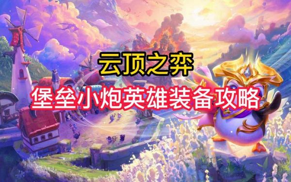 堡垒小炮给什么装备？（堡垒武器技能）