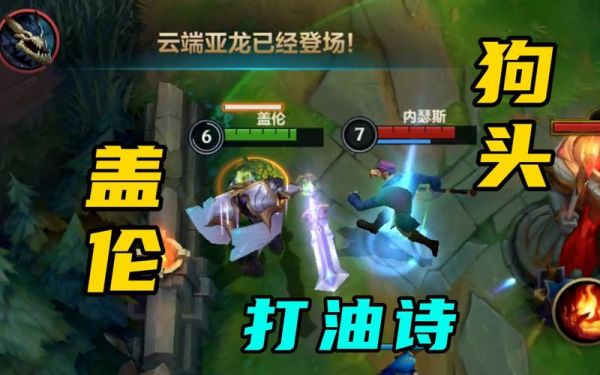 英雄联盟，狗头单挑盖伦和流浪怎么打？（后期流浪和武器单挑）