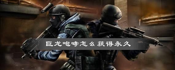 cf巨龙咆哮怎么刷永久？（巨龙武器成永久）