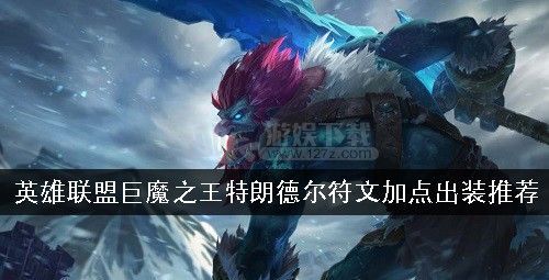 英雄联盟哪个英雄克制巨魔之王·特朗德尔？大神们帮帮忙？（巨魔之王的武器来自于哪里）