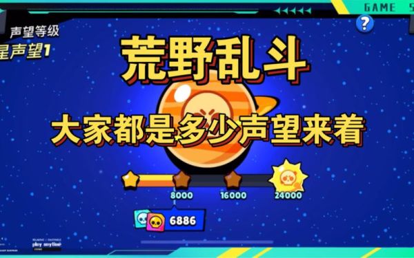 荒野乱斗声望怎么开？（乱斗堂71声望武器）