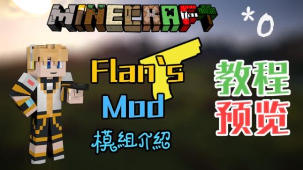 我的世界flan模组大炮怎么连发？（flan 武器mod教程）