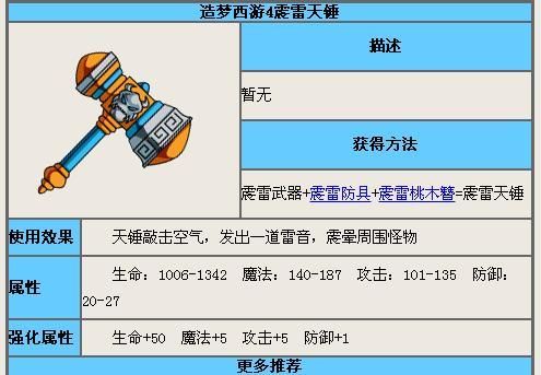 造梦西游4震雷天锤用法推荐？（造4震雷武器）