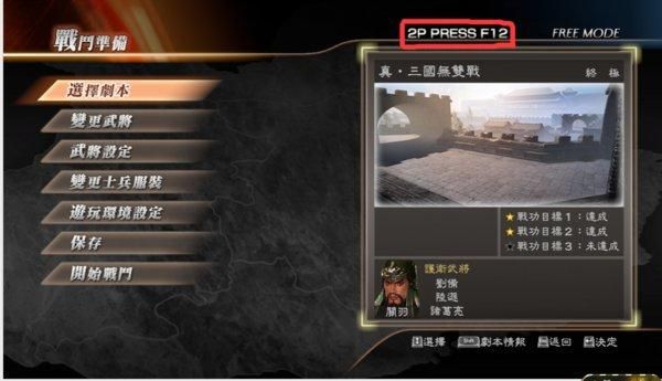 请问真三国无双7将星模式2P怎么更换武器？（真三国无双6怎么给2p换武器）