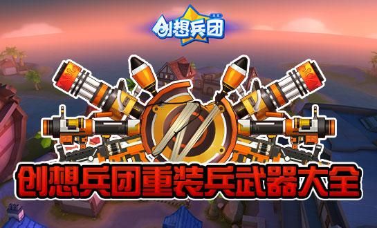 有没有类似创想的游戏？（创想兵团武器图片）