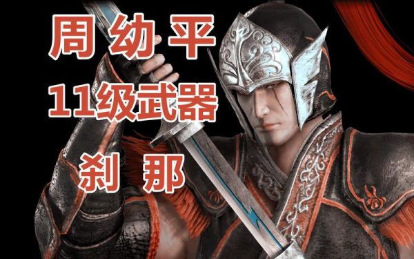 真三国无双3周泰的10武器怎么弄？（真三国无双7周泰武器）