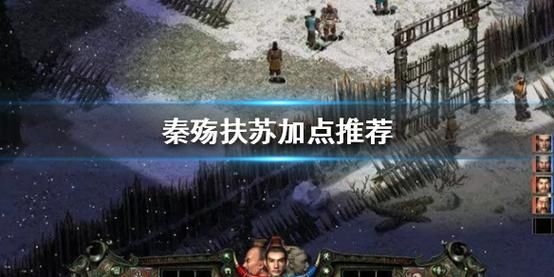 秦殇里公子扶苏怎么加属性点最合适？（秦殇扶苏用什么武器）