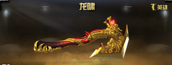 龙啸是不是英雄级武器？（魂龙英雄级武器图片）