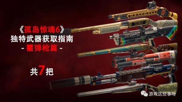 孤岛惊魂6新手村隐藏武器？（孤岛惊魂1隐藏武器）
