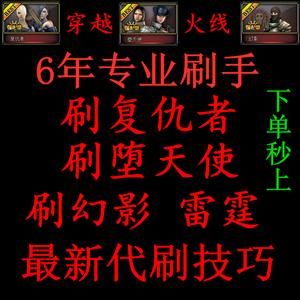 淘宝上，那些可以代刷cf手游幻影角色的，是真的假的，有套路嘛？（代刷cf武器）