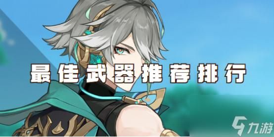 艾尔海森武器排名？（艾尔之光 武器）