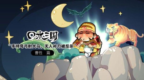 口水三国曹性详解口水三国曹性值得培养么？（口水三国蜀国武器选择）
