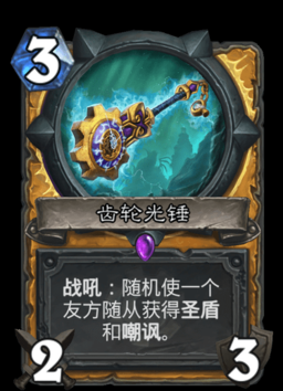 炉石传说的武器指什么？（炉石传说机械武器战）