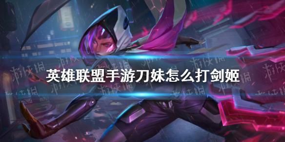 手游刀妹上单对线技巧？（刀妹如何对线武器）