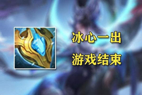 冰心装备的效果？（冰心特效武器）