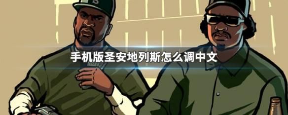 圣安地列斯手机版里面怎么调警车的警笛声？（圣安地列斯武器音效）