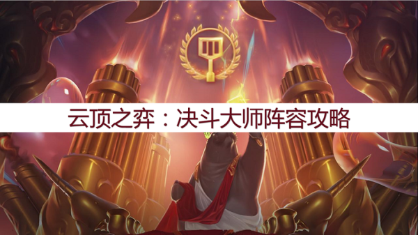 决斗大师蛮王阵容？（武器大师打剑圣蛮王用出反甲吗）