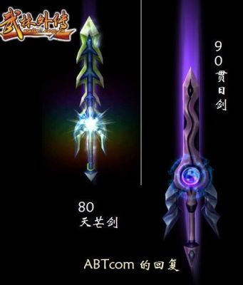 武林外传装备武器排行？（武林外传剑系武器大全）
