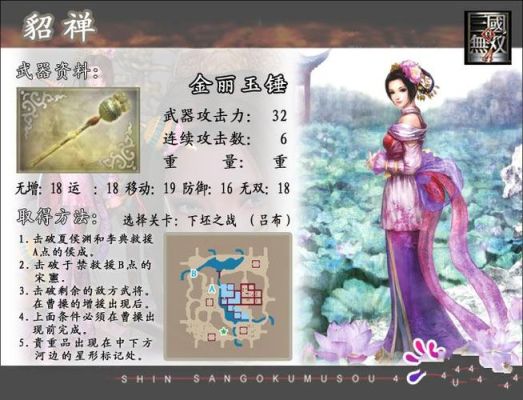 真三国无双6貂蝉的究极武器怎么获得？（真三国无双4貂蝉终极武器）