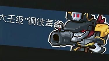 元气骑士前传游侠为什么要海盗王？（海盗武器改传说武器）