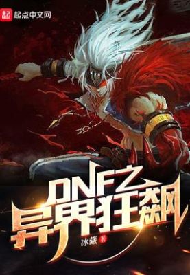 求异界召唤人物争霸的小说？（dnf异界武器名将）