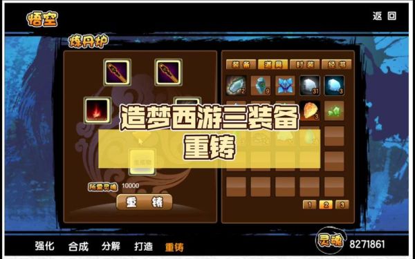 造梦西游3传说武器重铸副武器？（造梦西游3武器重铸）