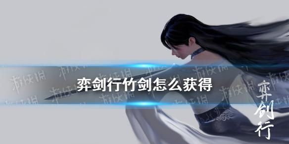 弈剑行竹剑怎么获得？（弈剑带什么武器好看）