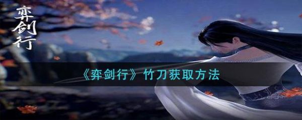 弈剑行竹剑怎么获得？（弈剑带什么武器好看）