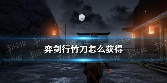 弈剑行竹剑怎么获得？（弈剑带什么武器好看）