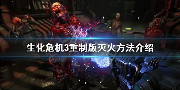 生化危机3怎么过火路？（生化危机3 哪种模式掉武器）