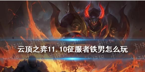 云顶之弈铁男神装？（6神装武器打铁男对线）